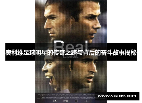 奥利维足球明星的传奇之路与背后的奋斗故事揭秘