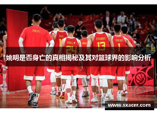 姚明是否身亡的真相揭秘及其对篮球界的影响分析