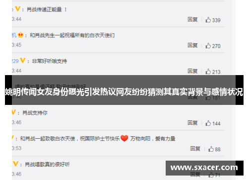 姚明传闻女友身份曝光引发热议网友纷纷猜测其真实背景与感情状况