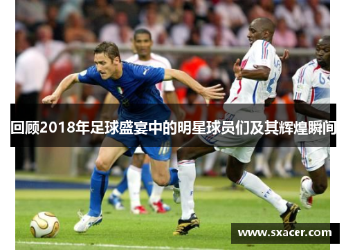 回顾2018年足球盛宴中的明星球员们及其辉煌瞬间
