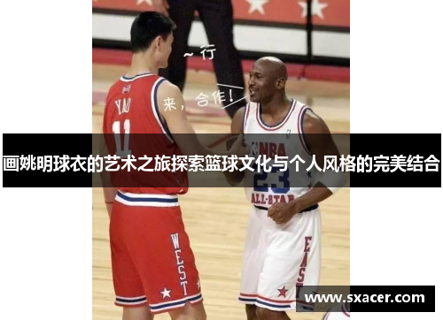 画姚明球衣的艺术之旅探索篮球文化与个人风格的完美结合