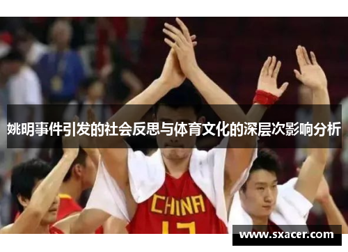 姚明事件引发的社会反思与体育文化的深层次影响分析