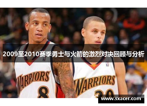 2009至2010赛季勇士与火箭的激烈对决回顾与分析