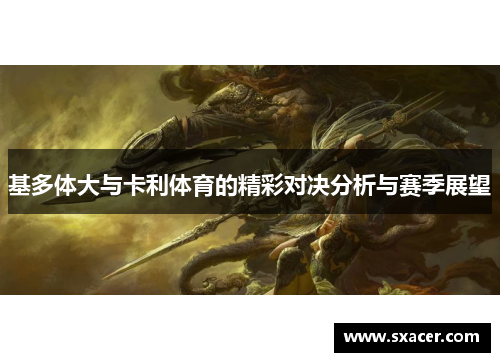 基多体大与卡利体育的精彩对决分析与赛季展望