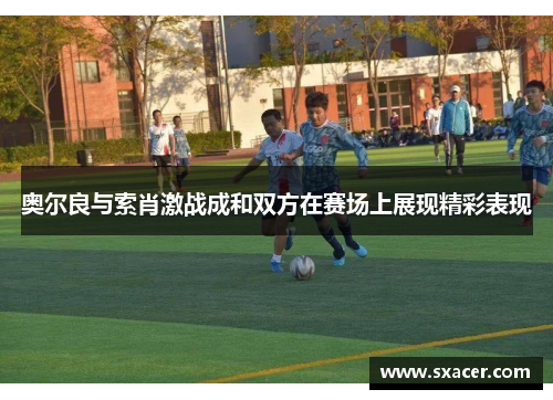 奥尔良与索肖激战成和双方在赛场上展现精彩表现