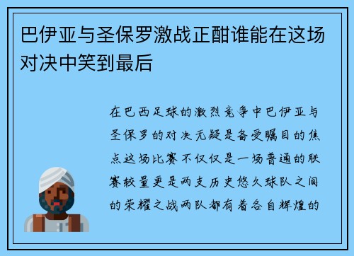 巴伊亚与圣保罗激战正酣谁能在这场对决中笑到最后