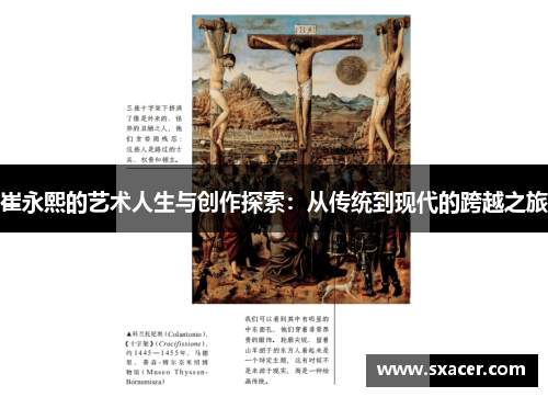 崔永熙的艺术人生与创作探索：从传统到现代的跨越之旅