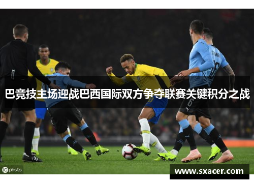 巴竞技主场迎战巴西国际双方争夺联赛关键积分之战