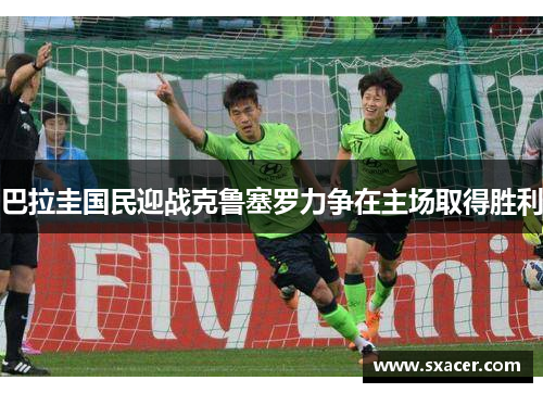 巴拉圭国民迎战克鲁塞罗力争在主场取得胜利