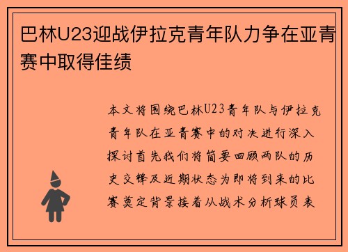 巴林U23迎战伊拉克青年队力争在亚青赛中取得佳绩