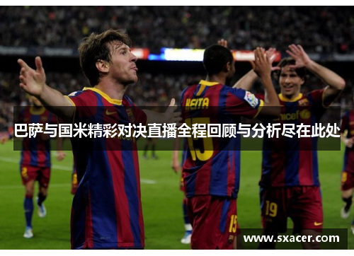 巴萨与国米精彩对决直播全程回顾与分析尽在此处