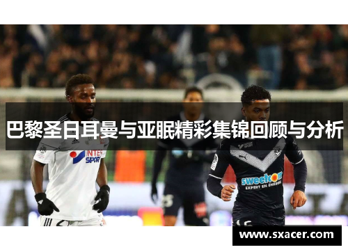 巴黎圣日耳曼与亚眠精彩集锦回顾与分析