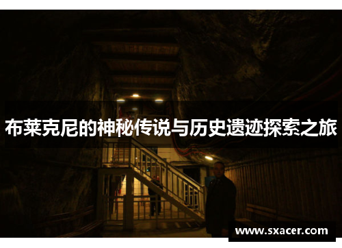 布莱克尼的神秘传说与历史遗迹探索之旅