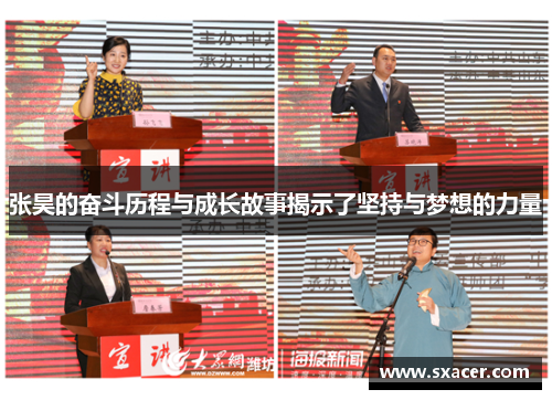 张昊的奋斗历程与成长故事揭示了坚持与梦想的力量