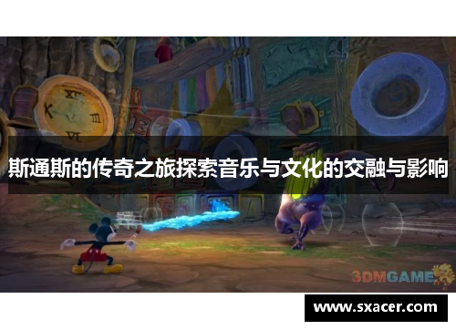 斯通斯的传奇之旅探索音乐与文化的交融与影响