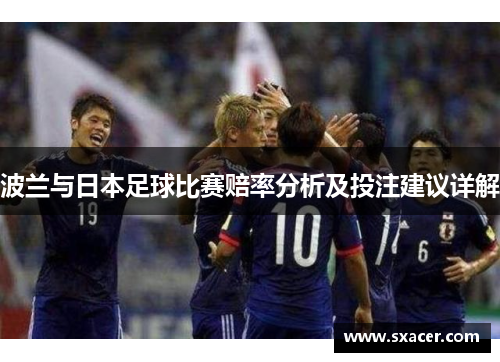 波兰与日本足球比赛赔率分析及投注建议详解