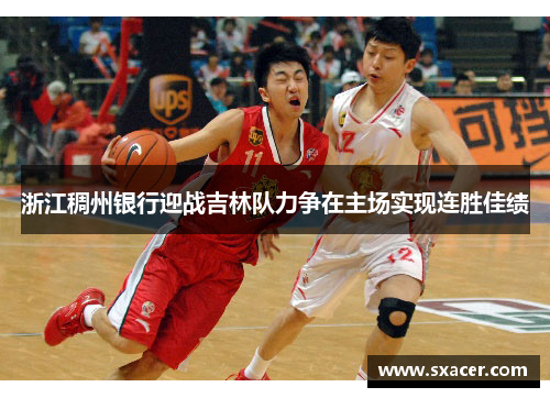 浙江稠州银行迎战吉林队力争在主场实现连胜佳绩