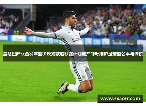 皇马巴萨联合发声坚决反对欧超联赛计划流产呼吁维护足球的公平与传统