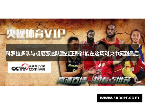 科罗拉多队与明尼苏达队激战正酣谁能在这场对决中笑到最后