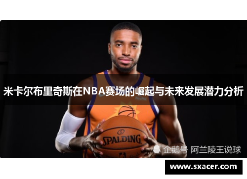 米卡尔布里奇斯在NBA赛场的崛起与未来发展潜力分析