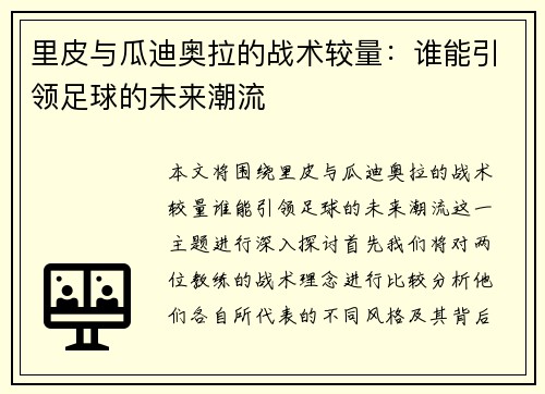 里皮与瓜迪奥拉的战术较量：谁能引领足球的未来潮流