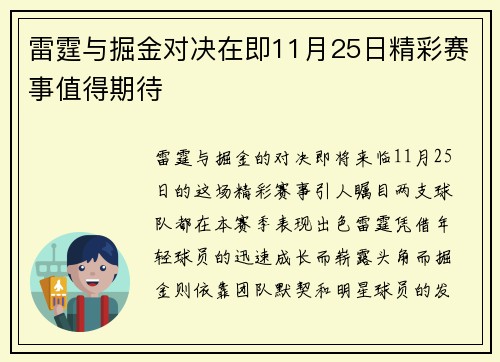雷霆与掘金对决在即11月25日精彩赛事值得期待