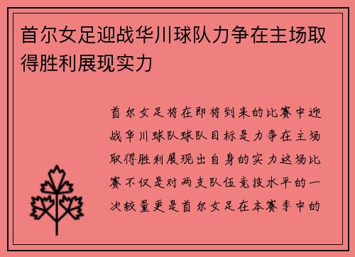 首尔女足迎战华川球队力争在主场取得胜利展现实力