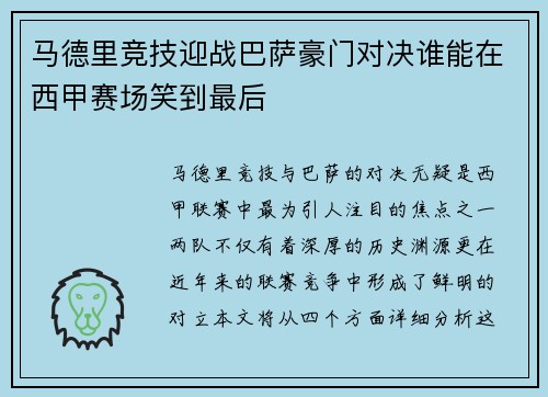 马德里竞技迎战巴萨豪门对决谁能在西甲赛场笑到最后