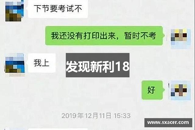 发现新利18