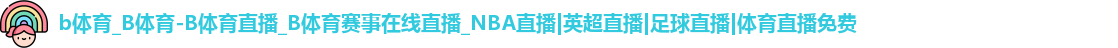 b体育