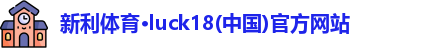 新利18